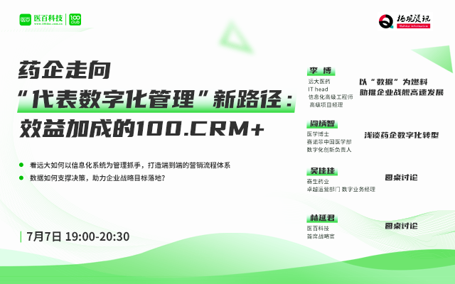 药企走向“代表数字化管理”新路径：效益加成的100.CRM+