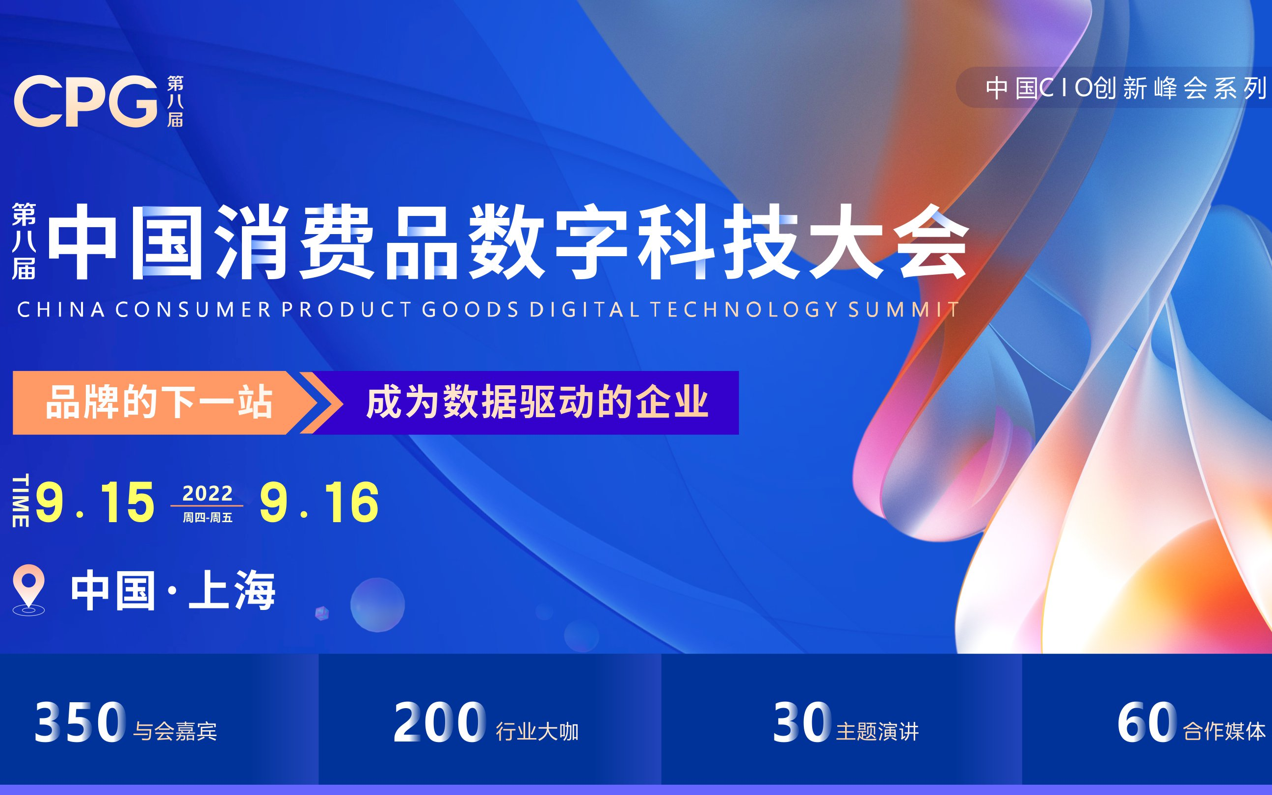CPG 2022第八屆中國消費品數字科技大會