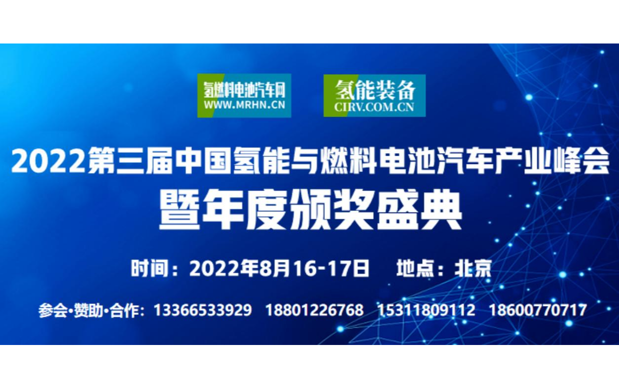 2022第三届中国氢能与燃料电池汽车产业峰会暨年度颁奖盛典