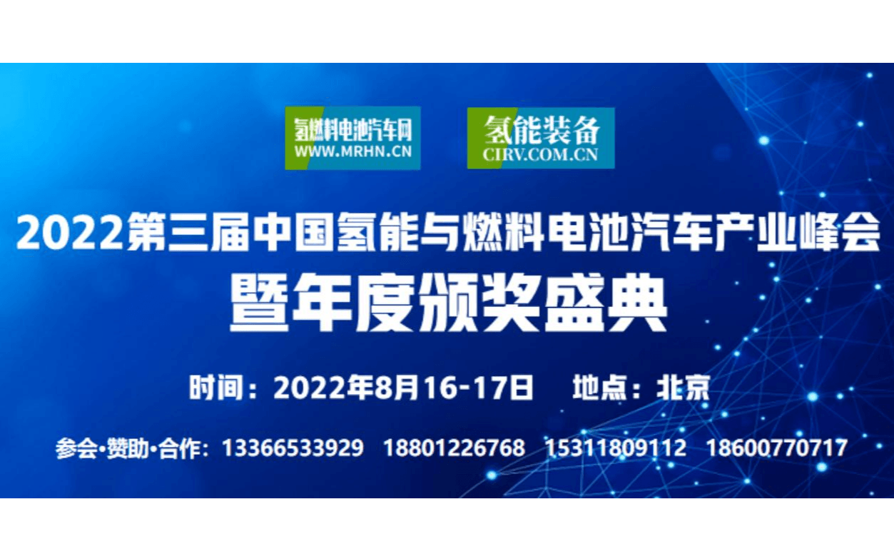 2022第三届中国氢能与燃料电池汽车产业峰会暨年度颁奖盛典