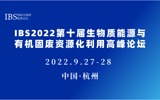 IBS2022第十届生物质能源与有机固废资源化利用高峰论坛