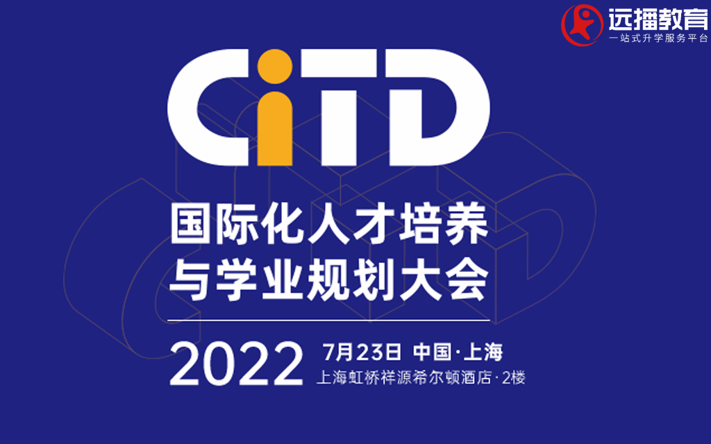 上海国际化学校，7月23日远播CITD教育大会（活动改为线上）