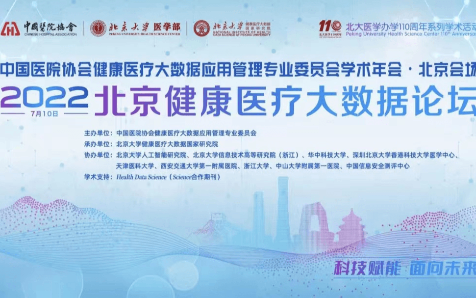  2022北京健康醫療大數據論壇 