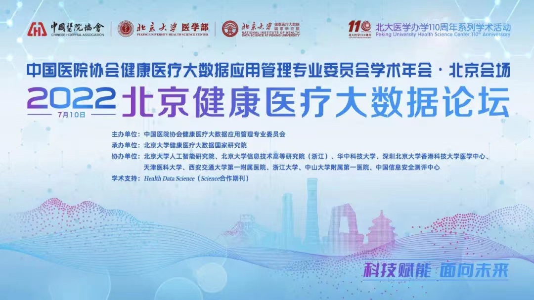  2022北京健康医疗大数据论坛 