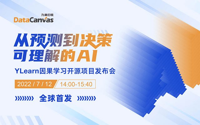 从预测到决策，可理解的AI——YLearn因果学习开源项目发布会