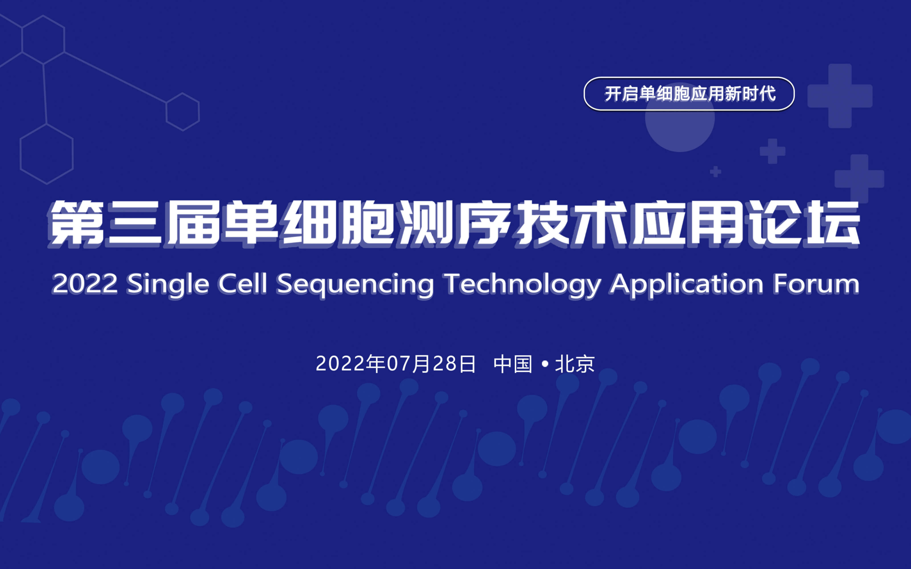 第三届单细胞测序技术应用论坛