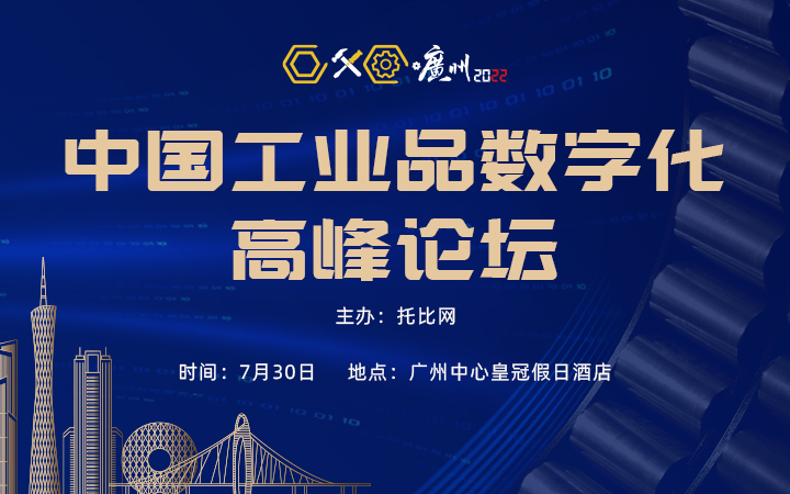 第五届中国工业品数字化高峰论坛