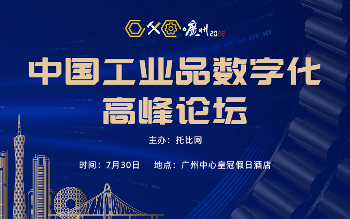第五届中国工业品数字化高峰论坛