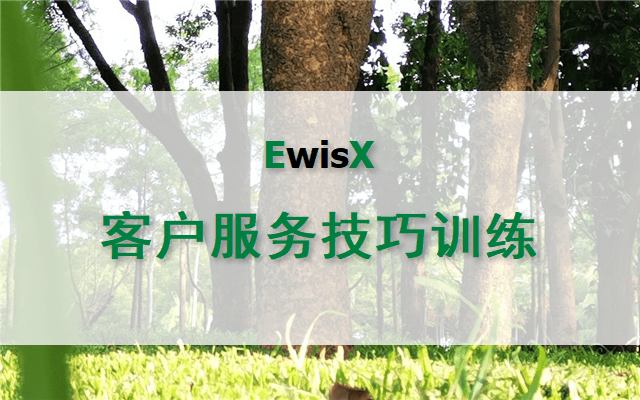 卓越的客户服务技巧训练 深圳8月23-24日