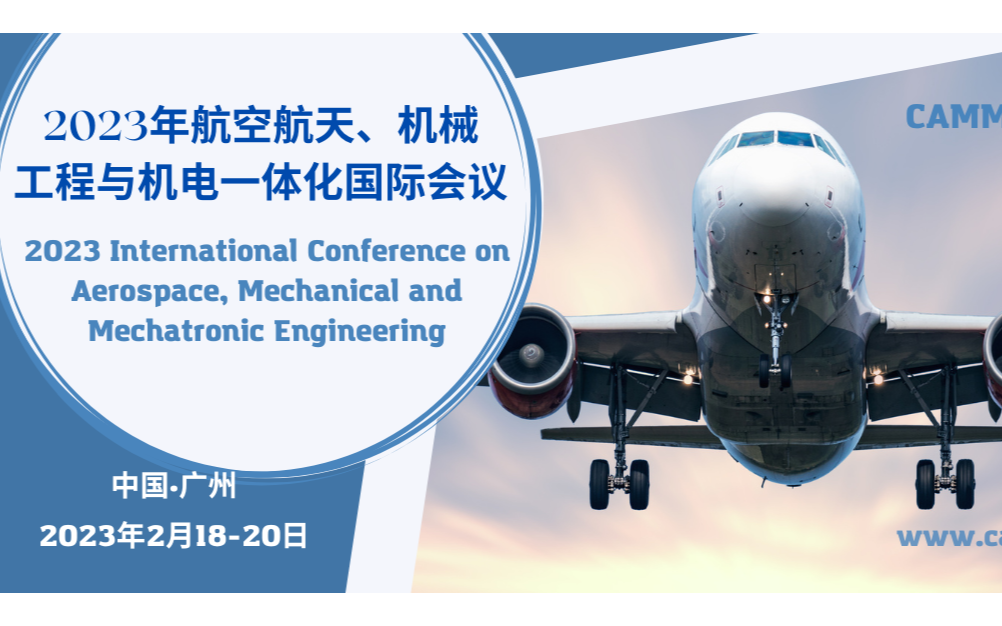 2023年第七屆航空航天、機械與機電工程國際會議(CAMME 2023)