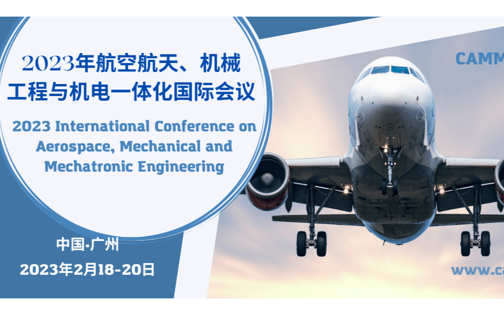 2023年第七屆航空航天、機械與機電工程國際會議(CAMME 2023)