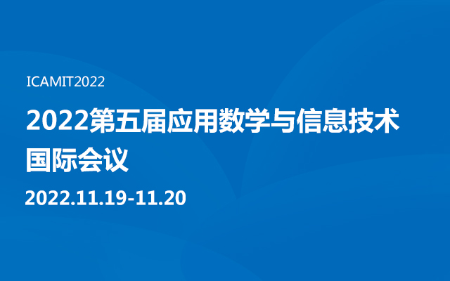 2022第五届应用数学与信息技术国际会议