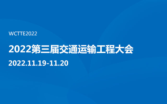 2022第三届交通运输工程大会