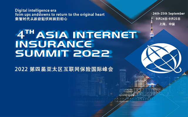 AIIS 2022第四届亚太区互联网保险国际峰会线上云峰会