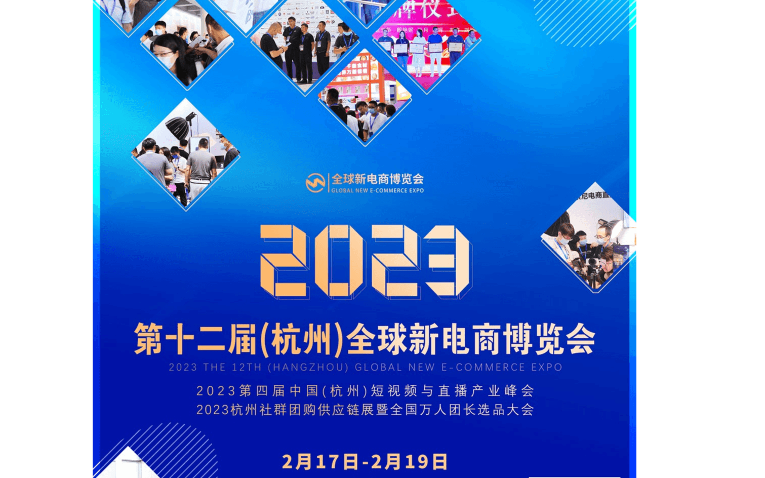 2023第十二届全球新电商博览会暨杭州网红直播电商展