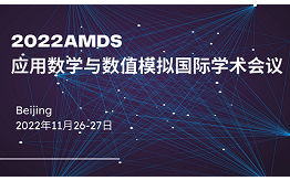 第三屆應用數學與數值模擬國際學術會議AMDS2022