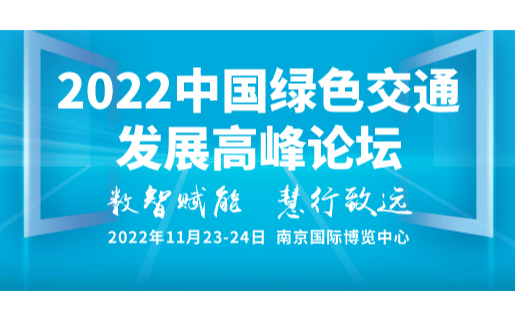 2022中國綠色交通發展高峰論壇