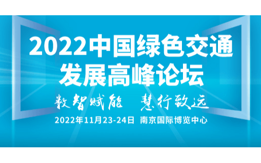 2022中国绿色交通发展高峰论坛