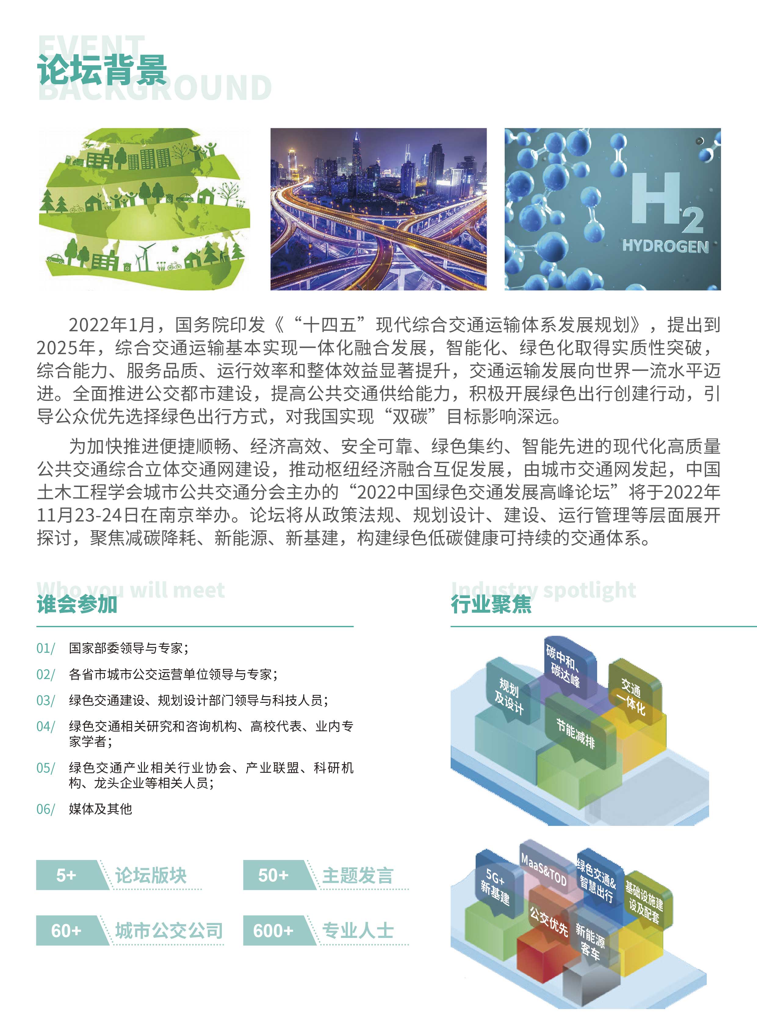 2022中国绿色交通发展高峰论坛