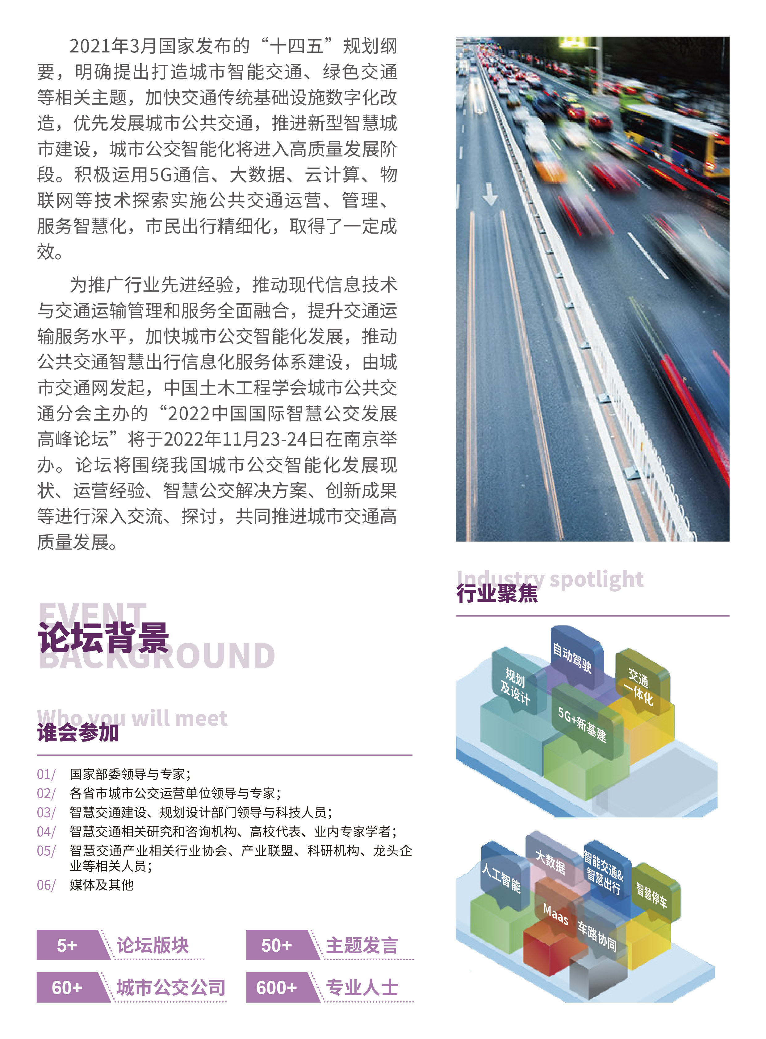 2022中国国际智慧公交发展高峰论坛