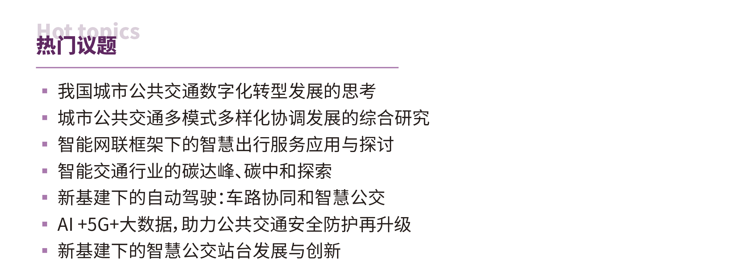 2022中国国际智慧公交发展高峰论坛