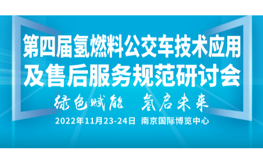 第四届氢燃料公交车技术应用及售后服务规范研讨会