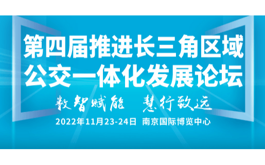 2022长三角公交发展论坛