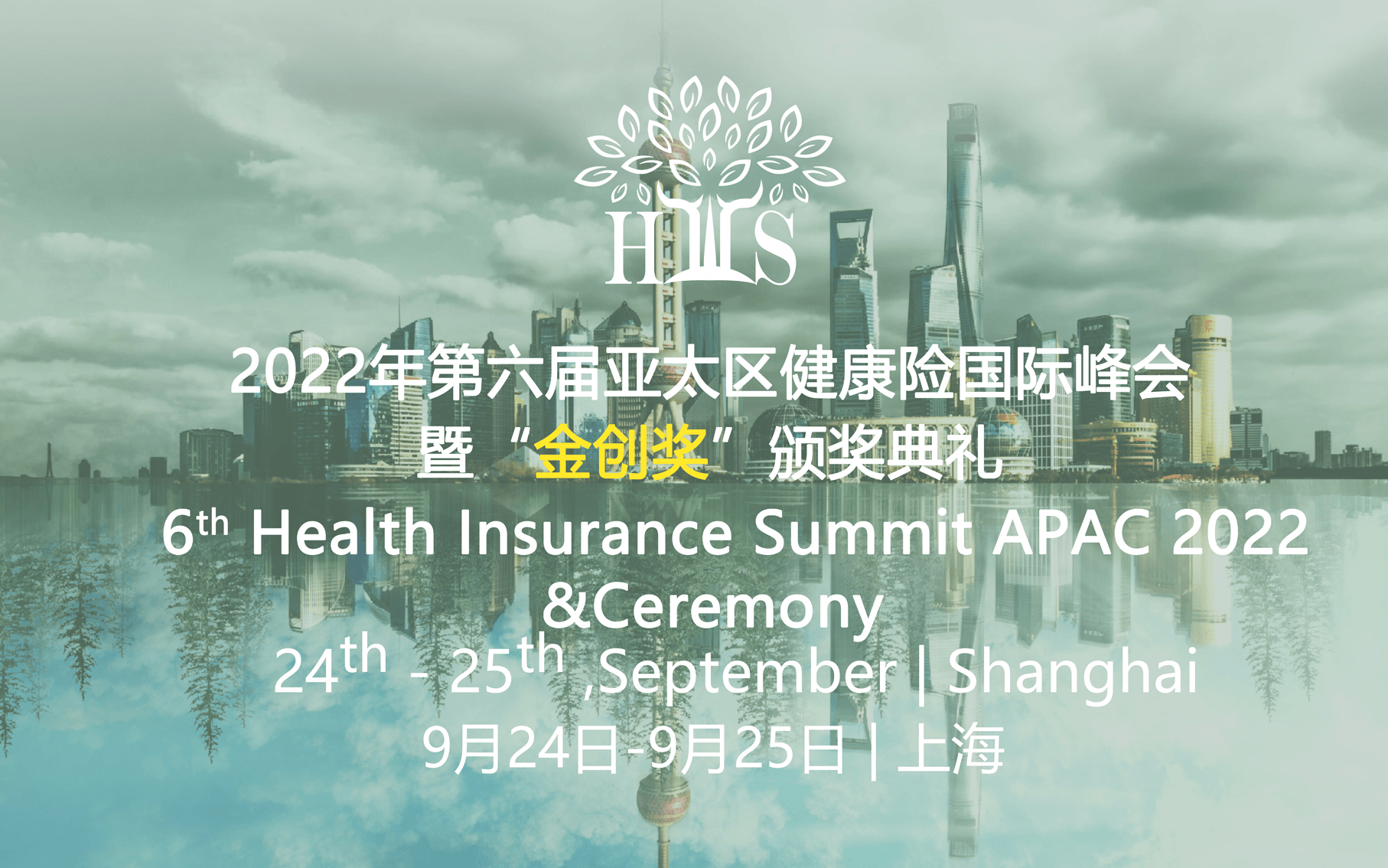 HIS 2022第六届亚太区健康险国际峰会线上云峰会