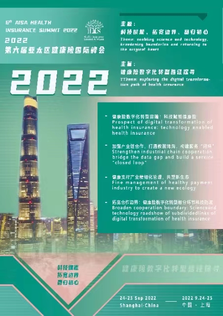 HIS 2022第六屆亞太區健康險國際峰會線上云峰會