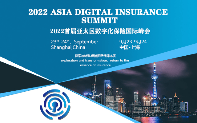 ADIS 2022首屆亞太區數字化保險國際峰會線上云峰會