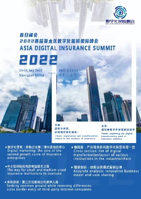 ADIS 2022首届亚太区数字化保险国际峰会线上云峰会