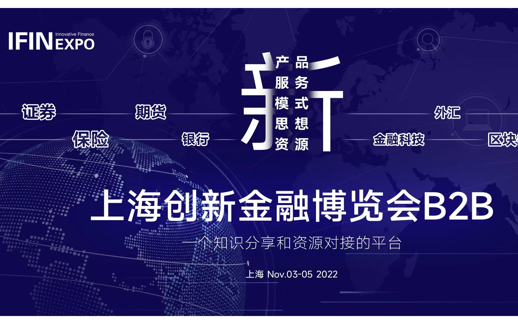 上海创新金融博览会(IFINEXPO B2B)