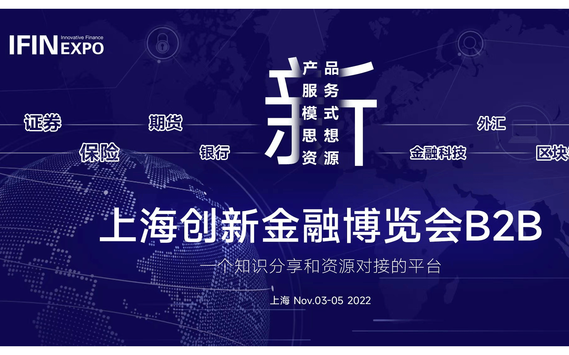 上海创新金融博览会(IFINEXPO B2B)