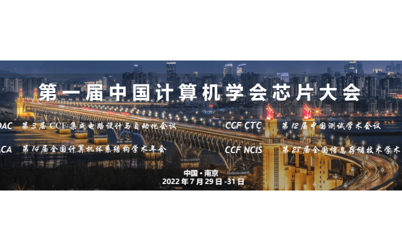 首届中国计算机学会芯片大会