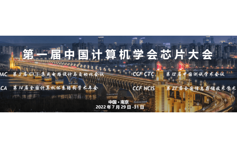 首屆中國計算機(jī)學(xué)會芯片大會
