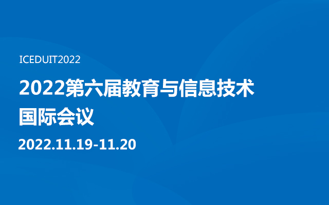 2022第六届教育与信息技术国际会议