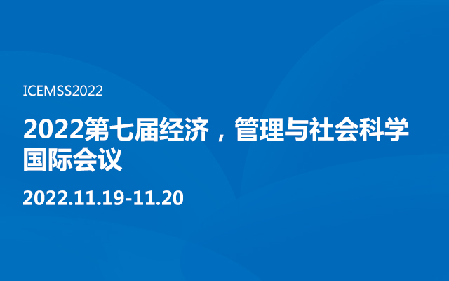 2022第七届经济，管理与社会科学国际会议