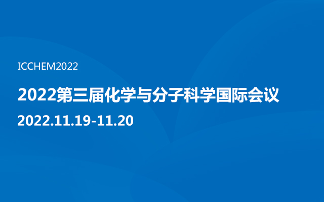 2022第三届化学与分子科学国际会议