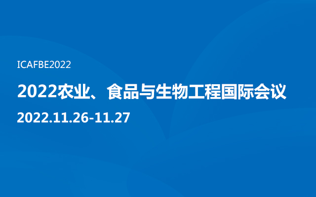 2022农业、食品与生物工程国际会议