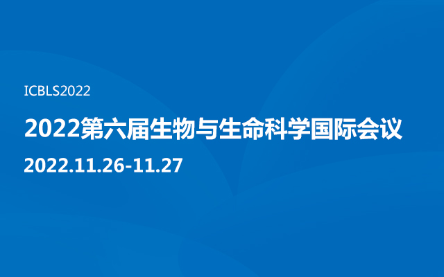 2022第六届生物与生命科学国际会议