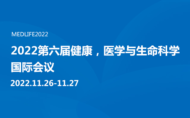 2022第六届健康，医学与生命科学国际会议