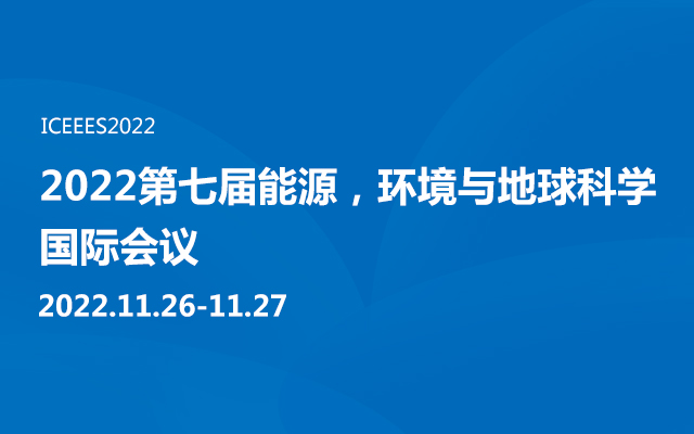 2022第七届能源，环境与地球科学国际会议