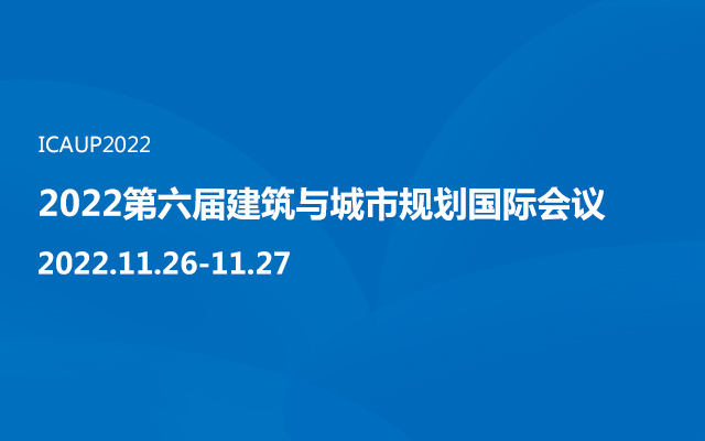 2022第六届建筑与城市规划国际会议