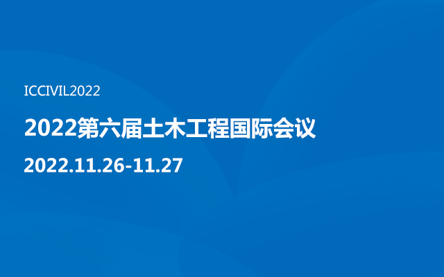 2022第六届土木工程国际会议