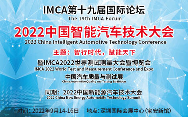 2022中国智能汽车技术大会