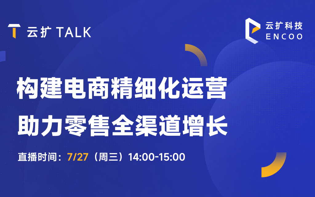 直播预告 | 构建电商精细化运营，助力零售全渠道增长