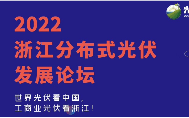 2022浙江分布式光伏发展论坛