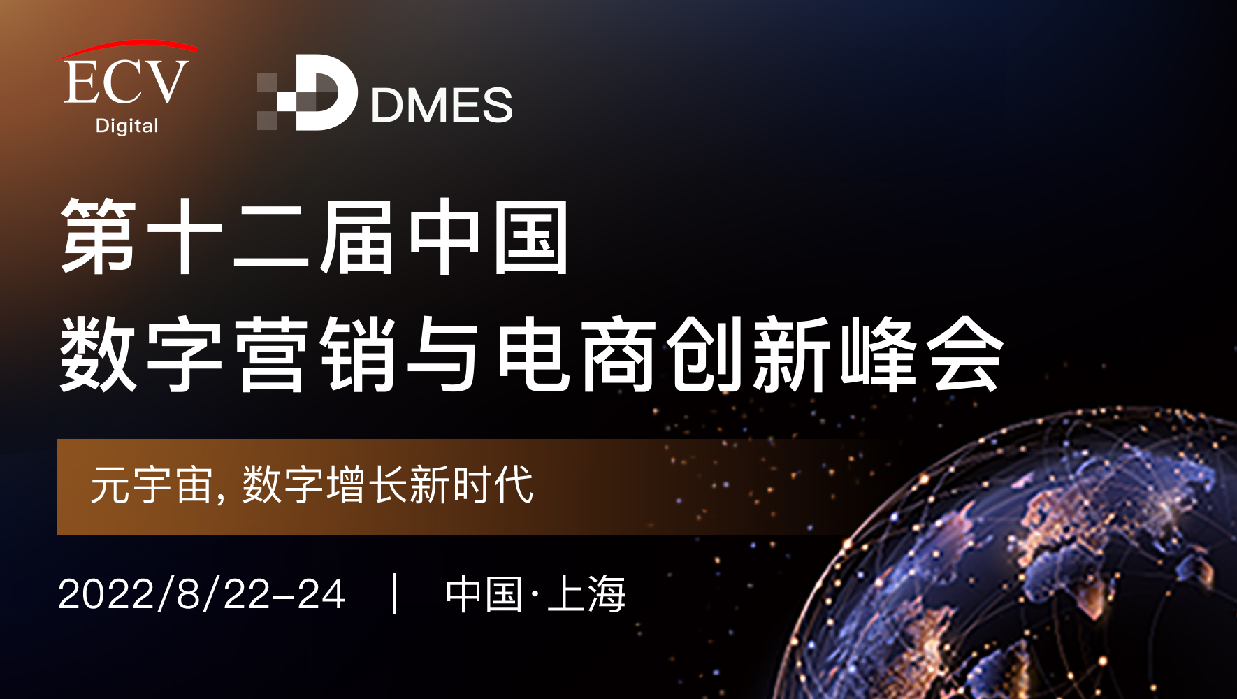 DMES 2022第十二届数字营销与电商创新峰会