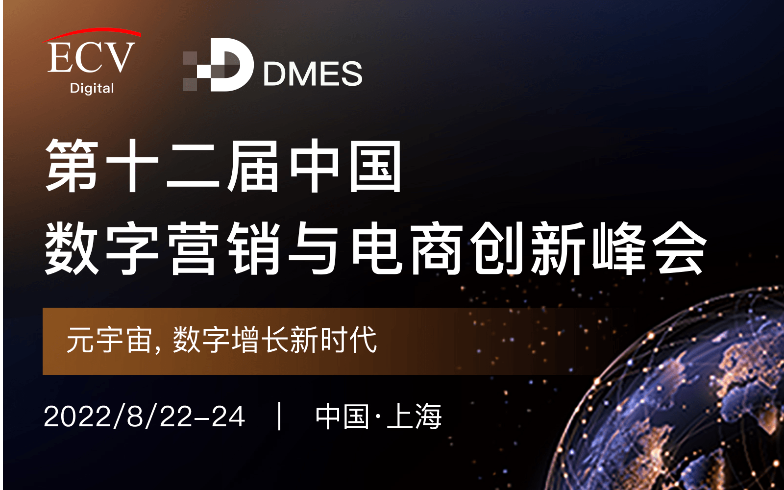 DMES 2022第十二届数字营销与电商创新峰会