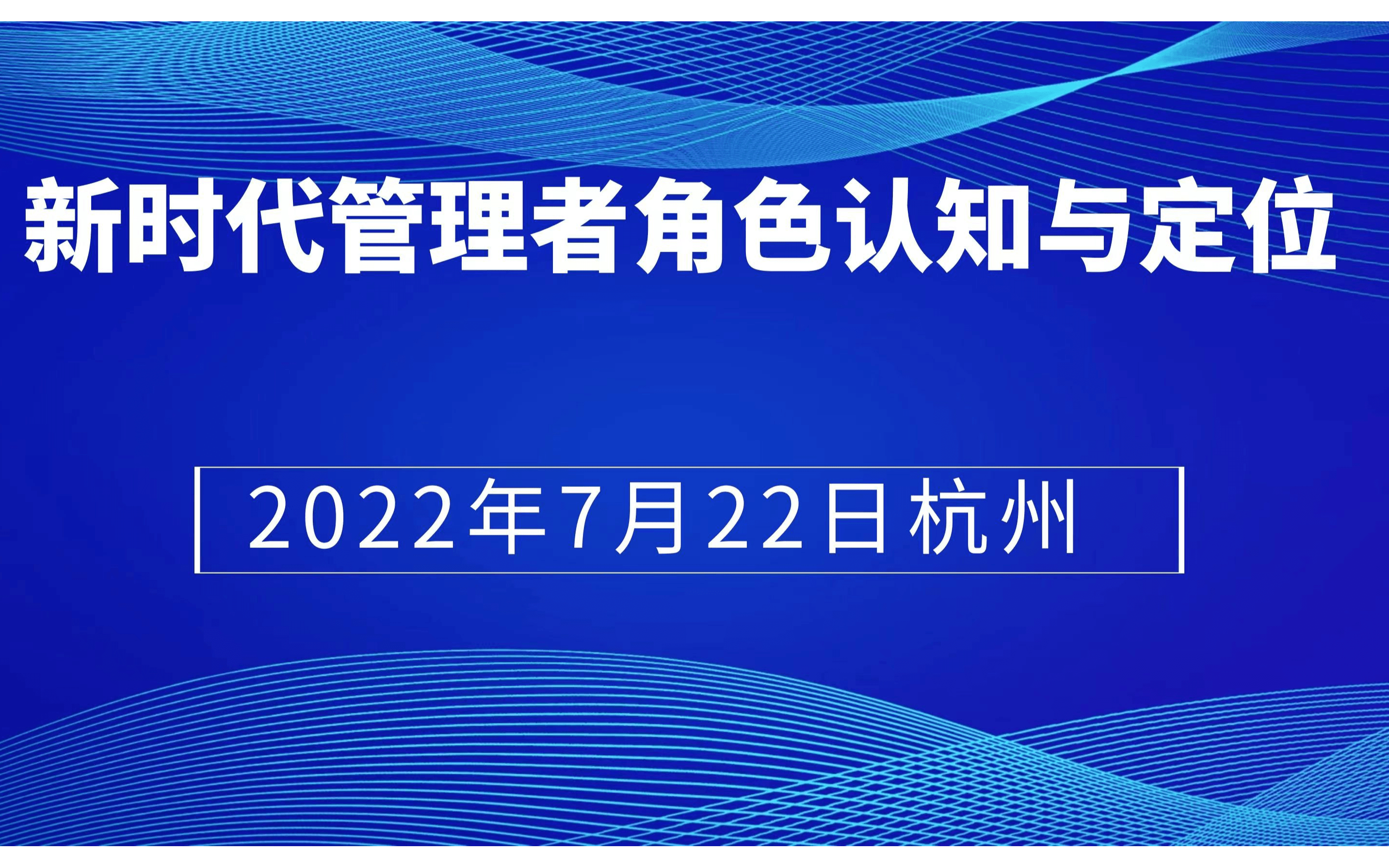 新时代管理者角色认知与定位－欧图欧商学院